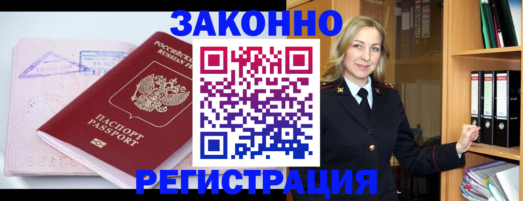 прописка законно в Щёкино